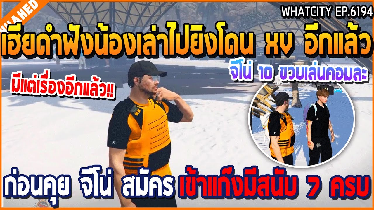 เมื่อเฮียดำฟังน้องเล่าไปยิงโดน XV อีกแล้ว ก่อนคุย จีโน่ สมัครเข้าแก๊งมีสนับ 7 | GTA V | WC3 EP.6194